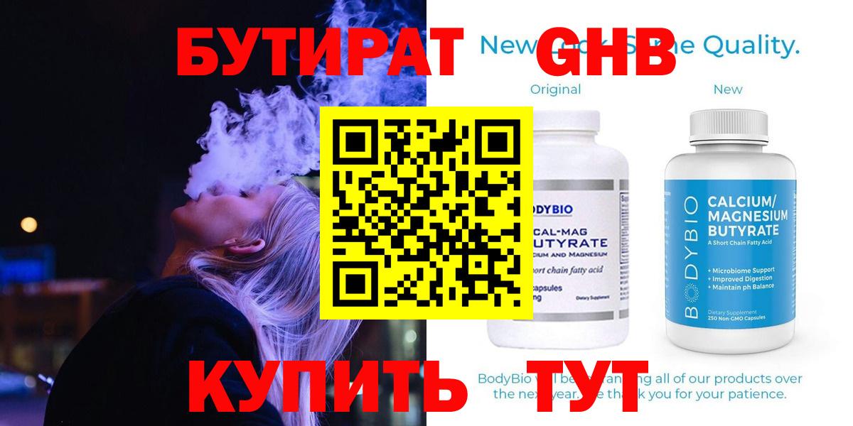 БУТИРАТ бутандиол  Вход с VPN  Луга 