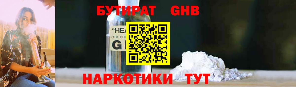 БУТИРАТ жидкий экстази Луга